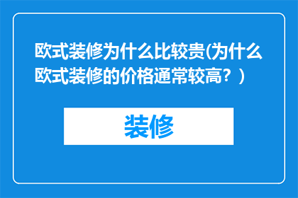 欧式装修为什么比较贵(为什么欧式装修的价格通常较高？)