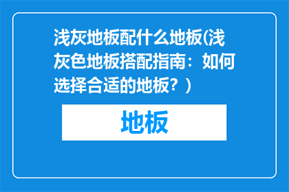 浅灰地板配什么地板(浅灰色地板搭配指南：如何选择合适的地板？)