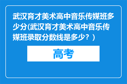 武汉育才美术高中音乐传媒班多少分(武汉育才美术高中音乐传媒班录取分数线是多少？)