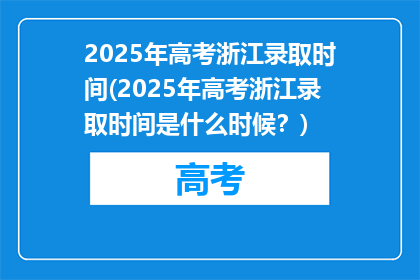 2025年高考浙江录取时间(2025年高考浙江录取时间是什么时候？)