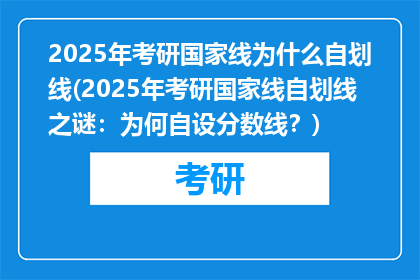 2025年考研国家线为什么自划线(2025年考研国家线自划线之谜：为何自设分数线？)