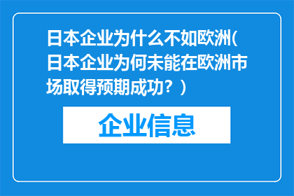 日本企业为什么不如欧洲(日本企业为何未能在欧洲市场取得预期成功？)