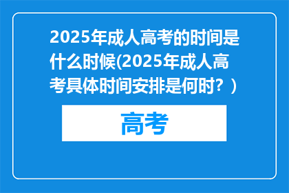 2025年成人高考的时间是什么时候(2025年成人高考具体时间安排是何时？)