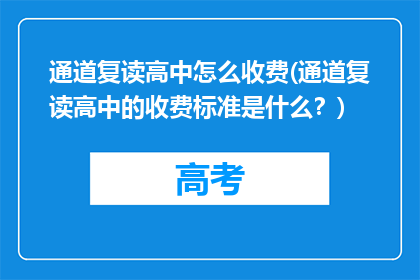 通道复读高中怎么收费(通道复读高中的收费标准是什么？)