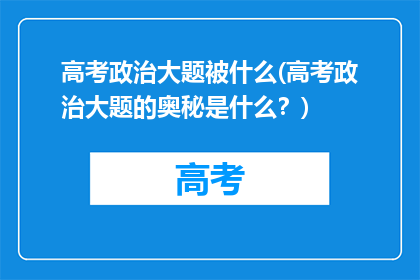 高考政治大题被什么(高考政治大题的奥秘是什么？)