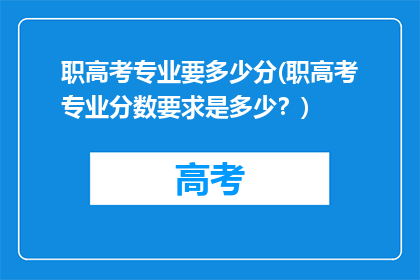 职高考专业要多少分(职高考专业分数要求是多少？)