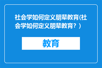 社会学如何定义朋辈教育(社会学如何定义朋辈教育？)