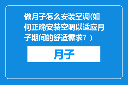 做月子怎么安装空调(如何正确安装空调以适应月子期间的舒适需求？)