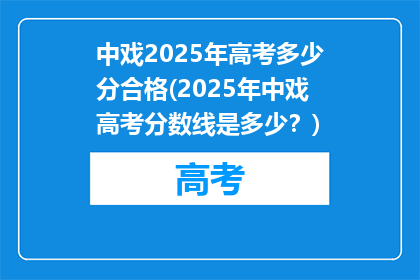中戏2025年高考多少分合格(2025年中戏高考分数线是多少？)