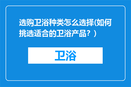 选购卫浴种类怎么选择(如何挑选适合的卫浴产品？)