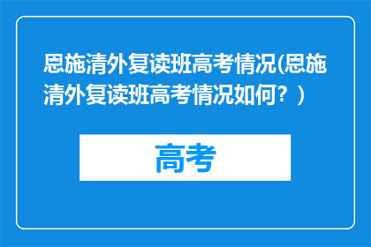 恩施清外复读班高考情况(恩施清外复读班高考情况如何？)