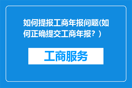 如何提报工商年报问题(如何正确提交工商年报？)