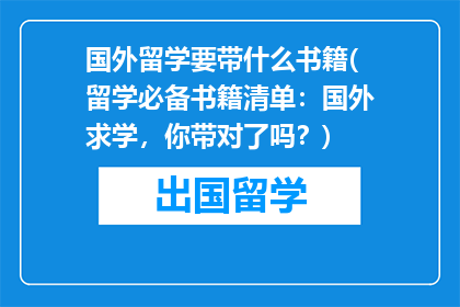 国外留学要带什么书籍(留学必备书籍清单：国外求学，你带对了吗？)
