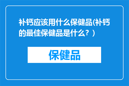 补钙应该用什么保健品(补钙的最佳保健品是什么？)