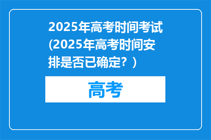 2025年高考时间考试(2025年高考时间安排是否已确定？)