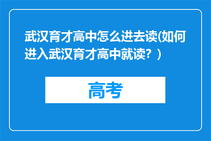 武汉育才高中怎么进去读(如何进入武汉育才高中就读？)