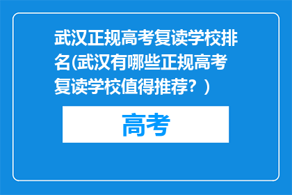 武汉正规高考复读学校排名(武汉有哪些正规高考复读学校值得推荐？)
