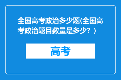全国高考政治多少题(全国高考政治题目数量是多少？)