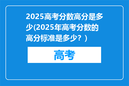 2025高考分数高分是多少(2025年高考分数的高分标准是多少？)