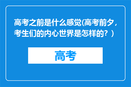 高考之前是什么感觉(高考前夕，考生们的内心世界是怎样的？)