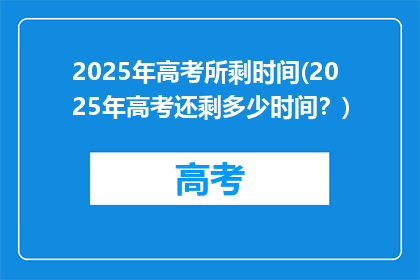 2025年高考所剩时间(2025年高考还剩多少时间？)