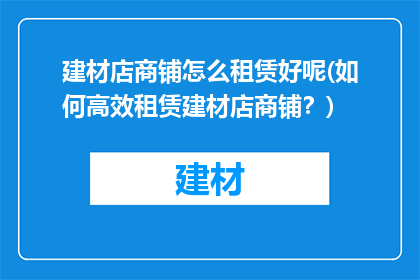 建材店商铺怎么租赁好呢(如何高效租赁建材店商铺？)