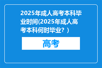2025年成人高考本科毕业时间(2025年成人高考本科何时毕业？)