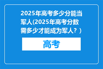 2025年高考多少分能当军人(2025年高考分数需多少才能成为军人？)