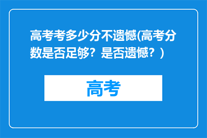 高考考多少分不遗憾(高考分数是否足够？是否遗憾？)