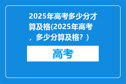 2025年高考多少分才算及格(2025年高考，多少分算及格？)