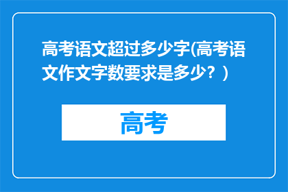 高考语文超过多少字(高考语文作文字数要求是多少？)