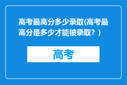 高考最高分多少录取(高考最高分是多少才能被录取？)