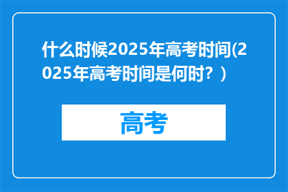什么时候2025年高考时间(2025年高考时间是何时？)