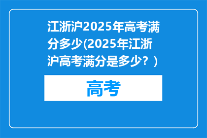江浙沪2025年高考满分多少(2025年江浙沪高考满分是多少？)