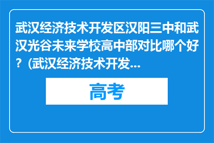 武汉经济技术开发区汉阳三中和武汉光谷未来学校高中部对比哪个好？(武汉经济技术开发区汉阳三中与武汉光谷未来学校高中部哪个更好？)