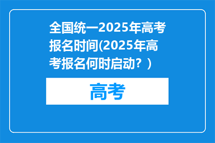 全国统一2025年高考报名时间(2025年高考报名何时启动？)
