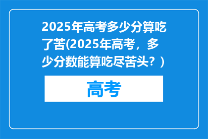 2025年高考多少分算吃了苦(2025年高考，多少分数能算吃尽苦头？)