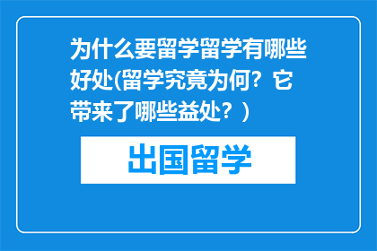 为什么要留学留学有哪些好处(留学究竟为何？它带来了哪些益处？)