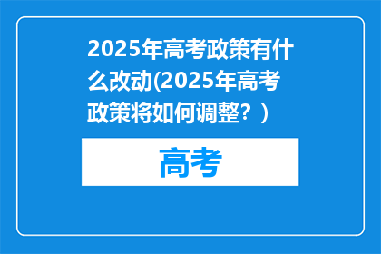 2025年高考政策有什么改动(2025年高考政策将如何调整？)