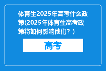 体育生2025年高考什么政策(2025年体育生高考政策将如何影响他们？)