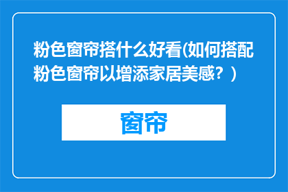 粉色窗帘搭什么好看(如何搭配粉色窗帘以增添家居美感？)