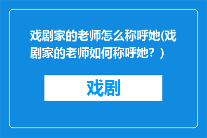 戏剧家的老师怎么称呼她(戏剧家的老师如何称呼她？)