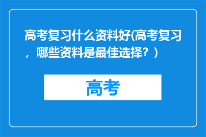 高考复习什么资料好(高考复习，哪些资料是最佳选择？)