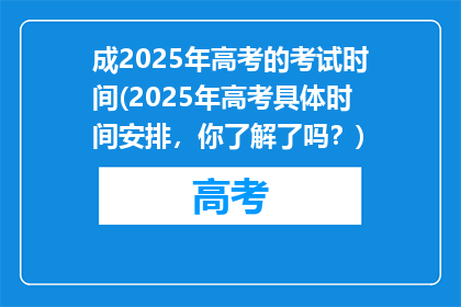 成2025年高考的考试时间(2025年高考具体时间安排，你了解了吗？)