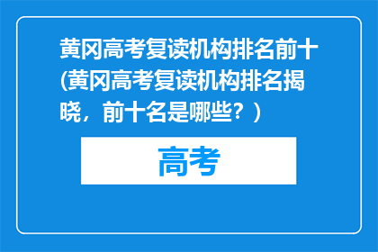 黄冈高考复读机构排名前十(黄冈高考复读机构排名揭晓，前十名是哪些？)