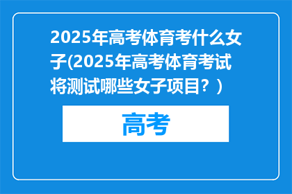 2025年高考体育考什么女子(2025年高考体育考试将测试哪些女子项目？)