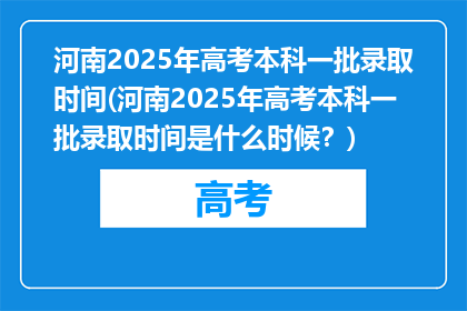 河南2025年高考本科一批录取时间(河南2025年高考本科一批录取时间是什么时候？)