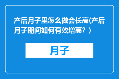 产后月子里怎么做会长高(产后月子期间如何有效增高？)