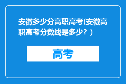 安徽多少分高职高考(安徽高职高考分数线是多少？)