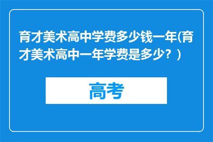 育才美术高中学费多少钱一年(育才美术高中一年学费是多少？)
